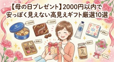 【母の日プレゼント】2000円以内で安っぽく見えない高見えギフト厳選10選