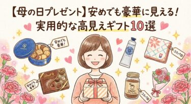 【母の日プレゼント】安めでも豪華に見える！実用的な高見えギフト10選