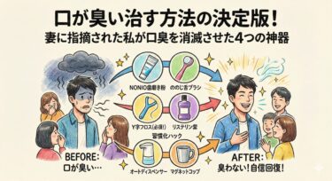 口が臭い治す方法の決定版！妻に指摘された私が口臭を消滅させた4つの神器