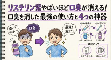 リステリン紫やばいほど口臭が消える！口臭を消した最強の使い方と4つの神器