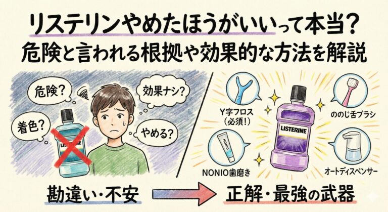 リステリンやめたほうがいいって本当？危険と言われる根拠や効果的な方法を解説