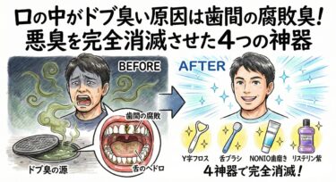 口の中がドブ臭い原因は歯間の腐敗臭！悪臭を完全消滅させた4つの神器