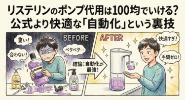 リステリンのポンプ代用は100均でいける？公式より快適な「自動化」という裏技