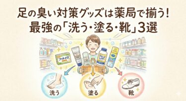 足の臭い対策グッズは薬局で揃う！最強の「洗う・塗る・靴」3選