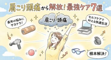 肩こりからくるづ通解消の最強グッズ！肩こりと長年闘った私が辿り着いた最強ケア7選