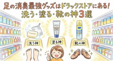 足の消臭最強グッズはドラックストアにある！洗う・塗る・靴の神3選
