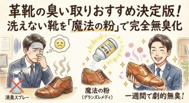 革靴臭い取りのおすすめ決定版！洗えない靴を「魔法の粉」で完全無臭化