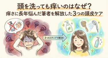 頭を洗っても痒いのはなぜ？痒さに長年悩んだ筆者を解放した3つの頭皮ケア