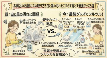 お風呂の石鹸カスの取り方！白と黒の汚れをこすらず落とす最強グッズ5選