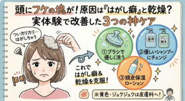 頭にフケの塊が！原因は「はがし癖」と乾燥？実体験で改善した3つの神ケア