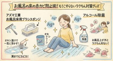 お風呂の床の赤カビ対策！溝のピンク汚れを簡単に落とす・防ぐ最強グッズ