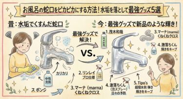 お風呂の蛇口をピカピカにする方法！水垢を落として輝きを取り戻す最強グッズ5選
