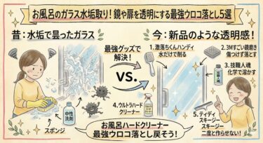 お風呂のガラス水垢取り！鏡や扉を透明にする最強ウロコ落とし5選