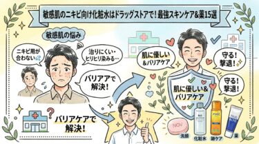 敏感肌のニキビ向け化粧水はドラッグストアで！最強スキンケア＆薬15選