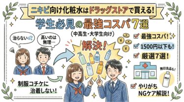 ニキビ向け化粧水はドラッグストアで買える！学生必見の最強コスパ7選