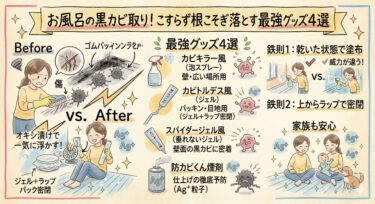 お風呂の黒カビの取り方！こすらず根こそぎ落とす最強グッズ4選