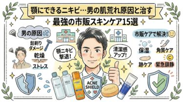 顎にできるニキビ…男の肌荒れ原因と治す最強の市販スキンケア15選