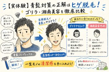 【実体験】青髭対策の正解はヒゲ脱毛！ゴリラ・湘南美容を徹底比較