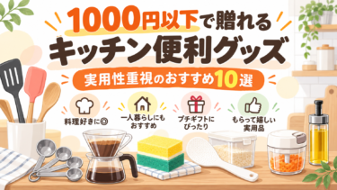 【実用性重視】キッチン便利グッズをプレゼント！1000円以下のおすすめ10選