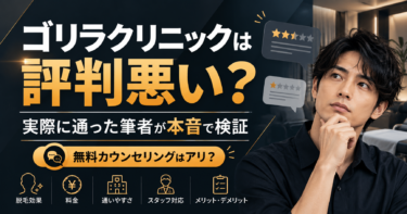 ゴリラクリニックは評判悪い？実際に通った筆者が悪い口コミを本音で検証